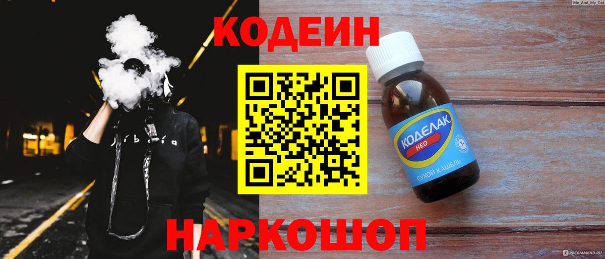 Кодеин напиток Lean (лин) Сергиев Посад
